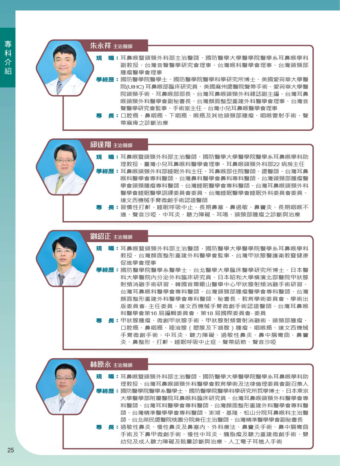 三軍醫訊NO267耳鼻喉頭頸外科部陣容2